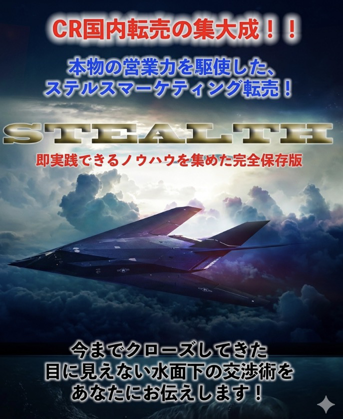 営業力×国内物販の教材『STEALTH』のイメージ